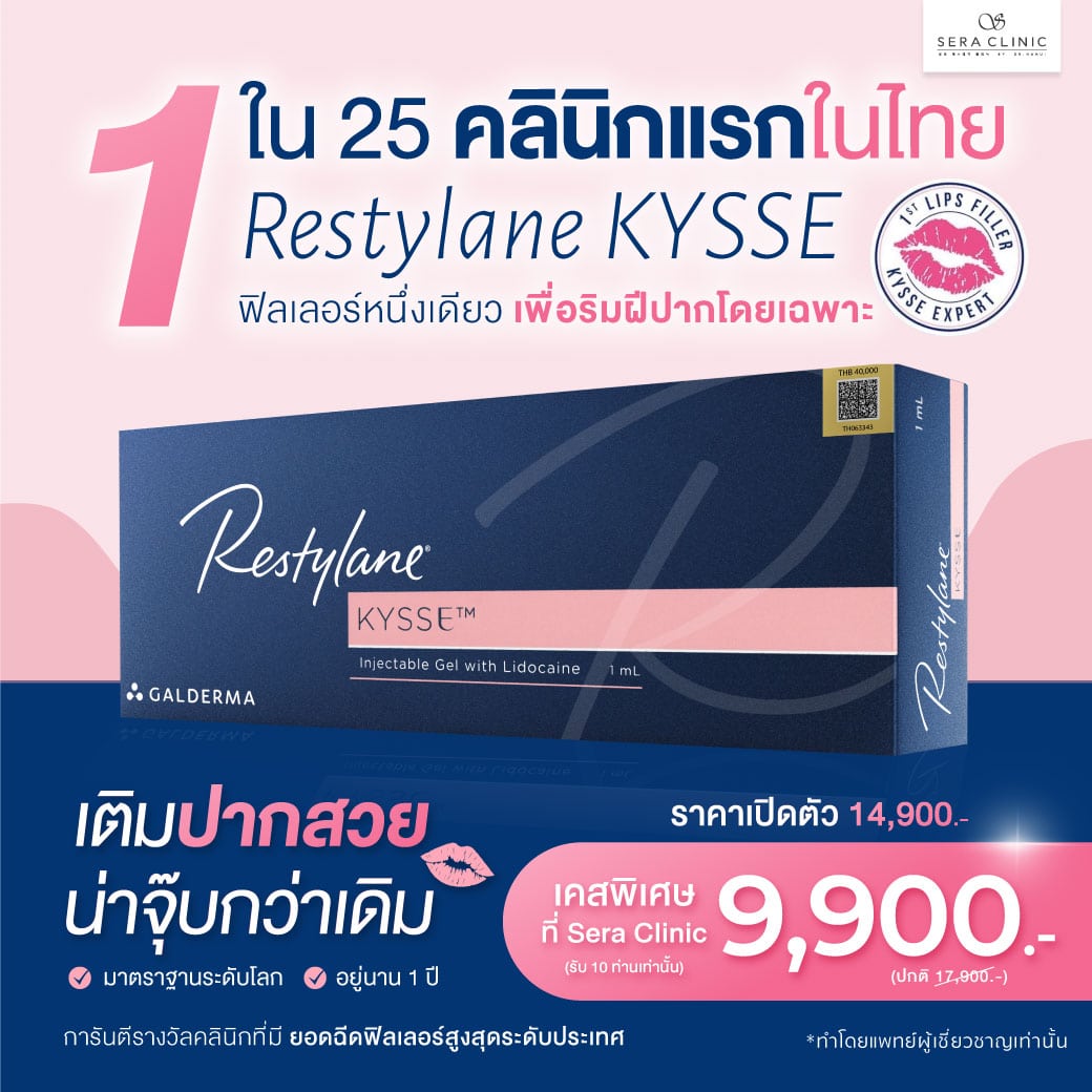 ฟิลเลอร์ปาก Restylane KYSSE ปากอวบอิ่ม ปากชุ่มชื้น ริมฝีปากสวย ฟิลเลอร์ปาก Restylane KYSSE ปากอวบอิ่ม ปากชุ่มชื้น ริมฝีปากสวย