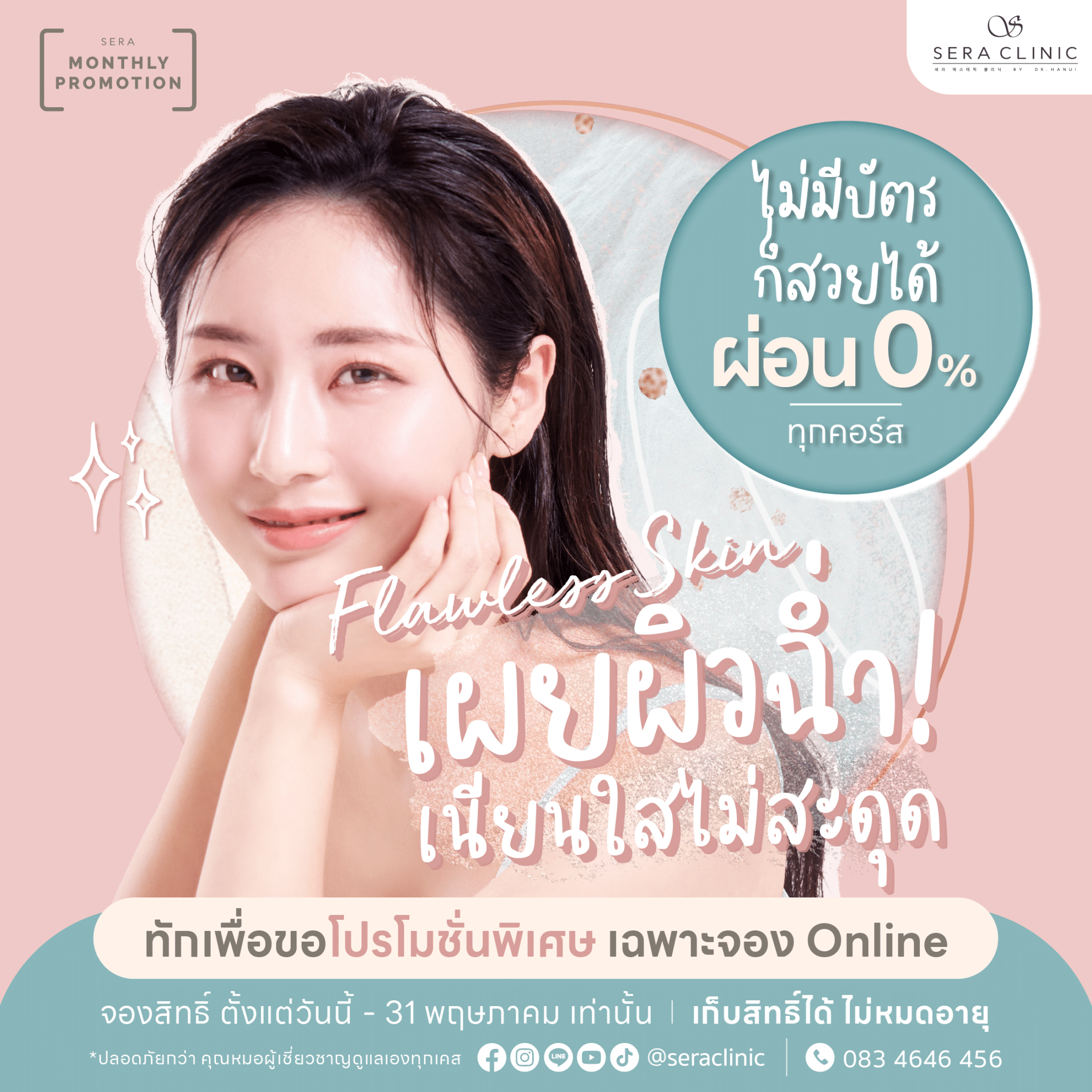 เผยผิวใส มั่นใจ รับ Summer นี้ พร้อมเปิดตัว ไอเทมผิวฉ่ำใหม่! เฉพาะคลินิกชั้นนำเท่านั้น พร้อมให้คุณสวย ผิวใสแล้ววันนี้ ที่ เซราคลินิก sera clinic 6 สาขา promotion โปรโมชั่น เมษายน april rejuran รีจูรัน หน้าฉ่ำวาว ulthera thermage ultraformer meso chanel เมโสชาแนล pico laser venus viva belotero revive Flawless Skin เผยผิวฉ่ำ เนียนใส ไม่สะดุด
