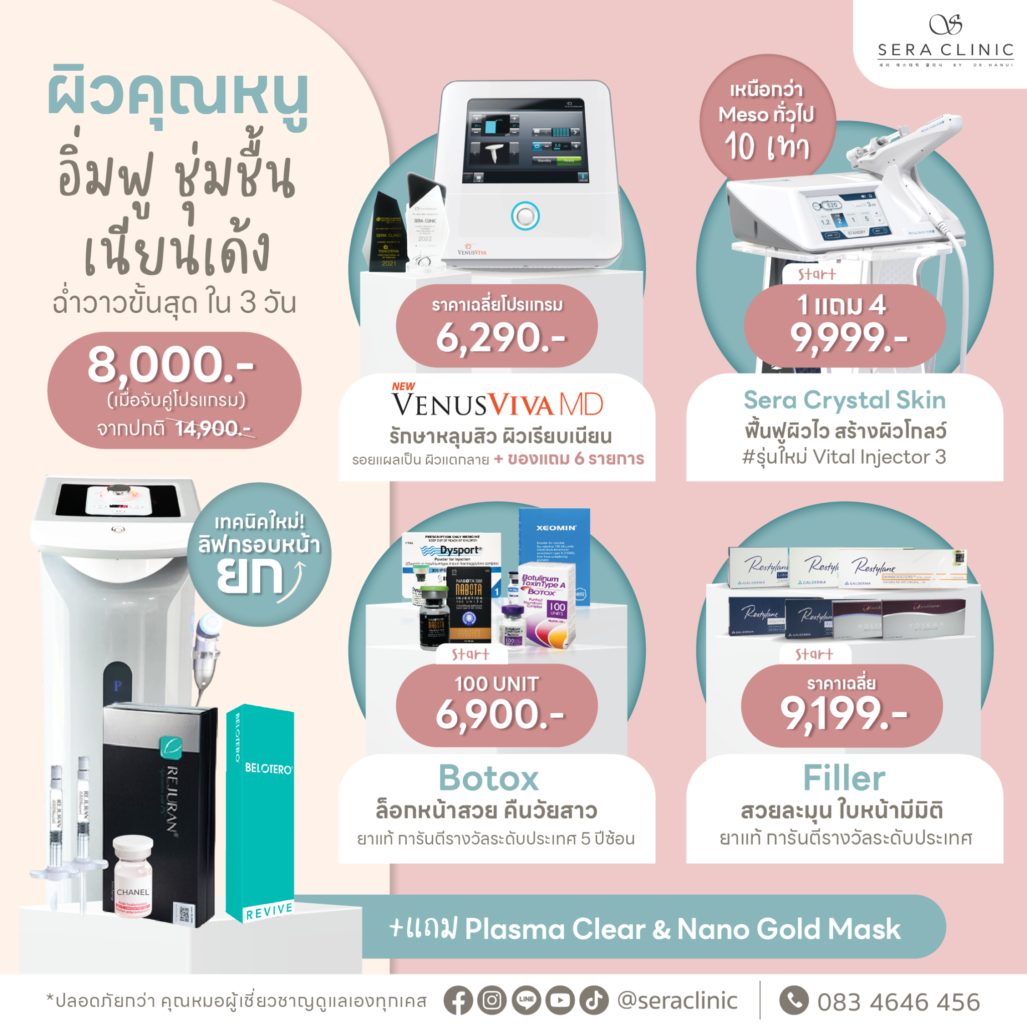 เผยผิวใส มั่นใจ รับ Summer นี้ พร้อมเปิดตัว ไอเทมผิวฉ่ำใหม่! เฉพาะคลินิกชั้นนำเท่านั้น พร้อมให้คุณสวย ผิวใสแล้ววันนี้ ที่ เซราคลินิก sera clinic 6 สาขา promotion โปรโมชั่น เมษายน april rejuran รีจูรัน หน้าฉ่ำวาว ulthera thermage ultraformer meso chanel เมโสชาแนล pico laser venus viva belotero revive เผยผิวใส มั่นใจ รับ Summer นี้ พร้อมเปิดตัว ไอเทมผิวฉ่ำใหม่! เฉพาะคลินิกชั้นนำเท่านั้น พร้อมให้คุณสวย ผิวใสแล้ววันนี้ ที่ เซราคลินิก sera clinic 6 สาขา promotion โปรโมชั่น เมษายน april rejuran รีจูรัน หน้าฉ่ำวาว ulthera thermage ultraformer meso chanel เมโสชาแนล pico laser venus viva belotero revive