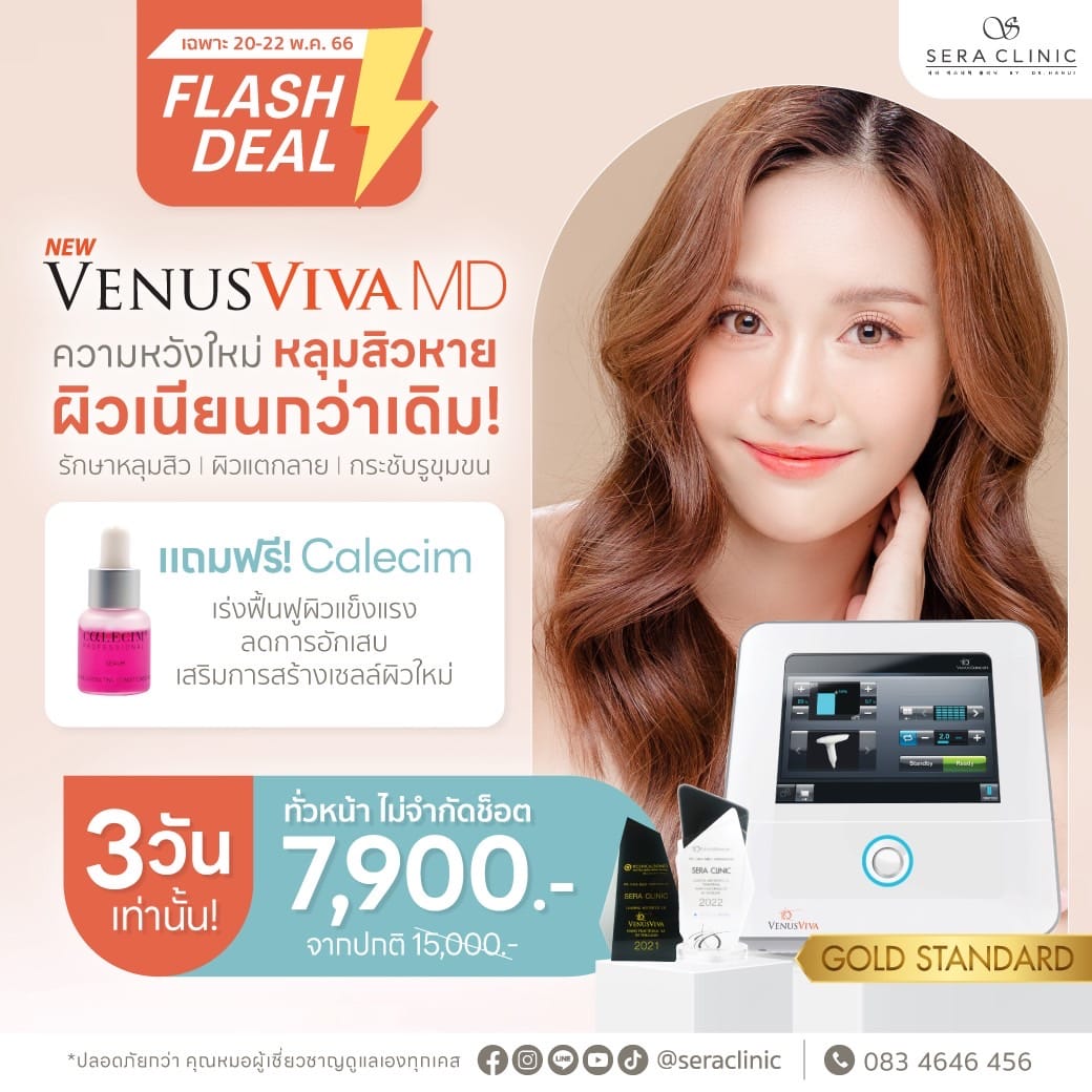 Sera Clinic Venus Viva MD Laser เลเซอร์รักษาหลุมสิว กระชับรูขุมขน ผิวแตกลาย ผิวเปลือกส้ม เพื่อผิวใส เรียบเนียน flash deal Flash Deal 3 วัน ความหวังใหม่ หลุมสิวหาย ผิวเนียนกว่าเดิม! ด้วย Venus Viva MD แถมฟรี Calecim