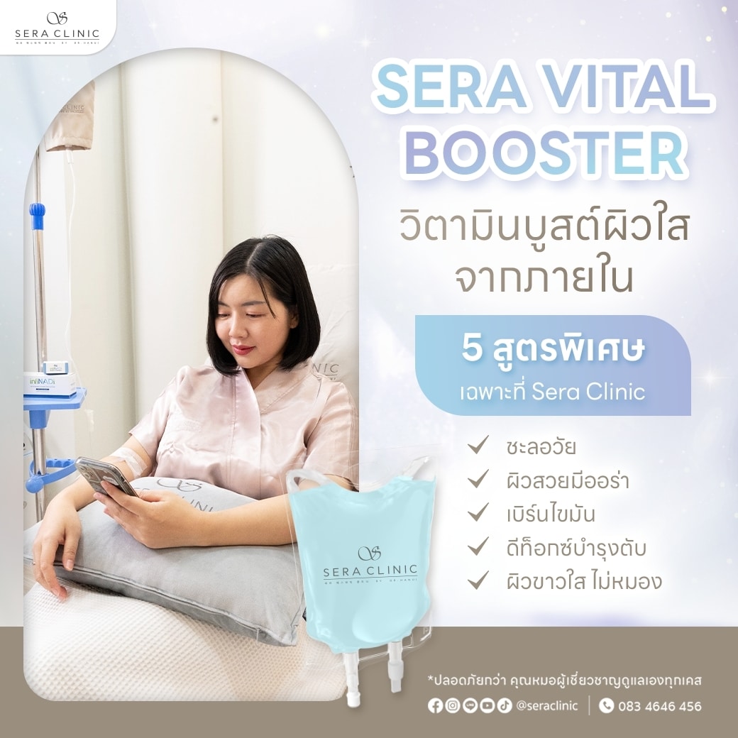 IV Drip ดริปวิตามินผิว ผิวขาว กระจ่างใส ผิวสุขภาพดี ดูแลโดยแพทย์ Sera Clinic เซราคลินิก