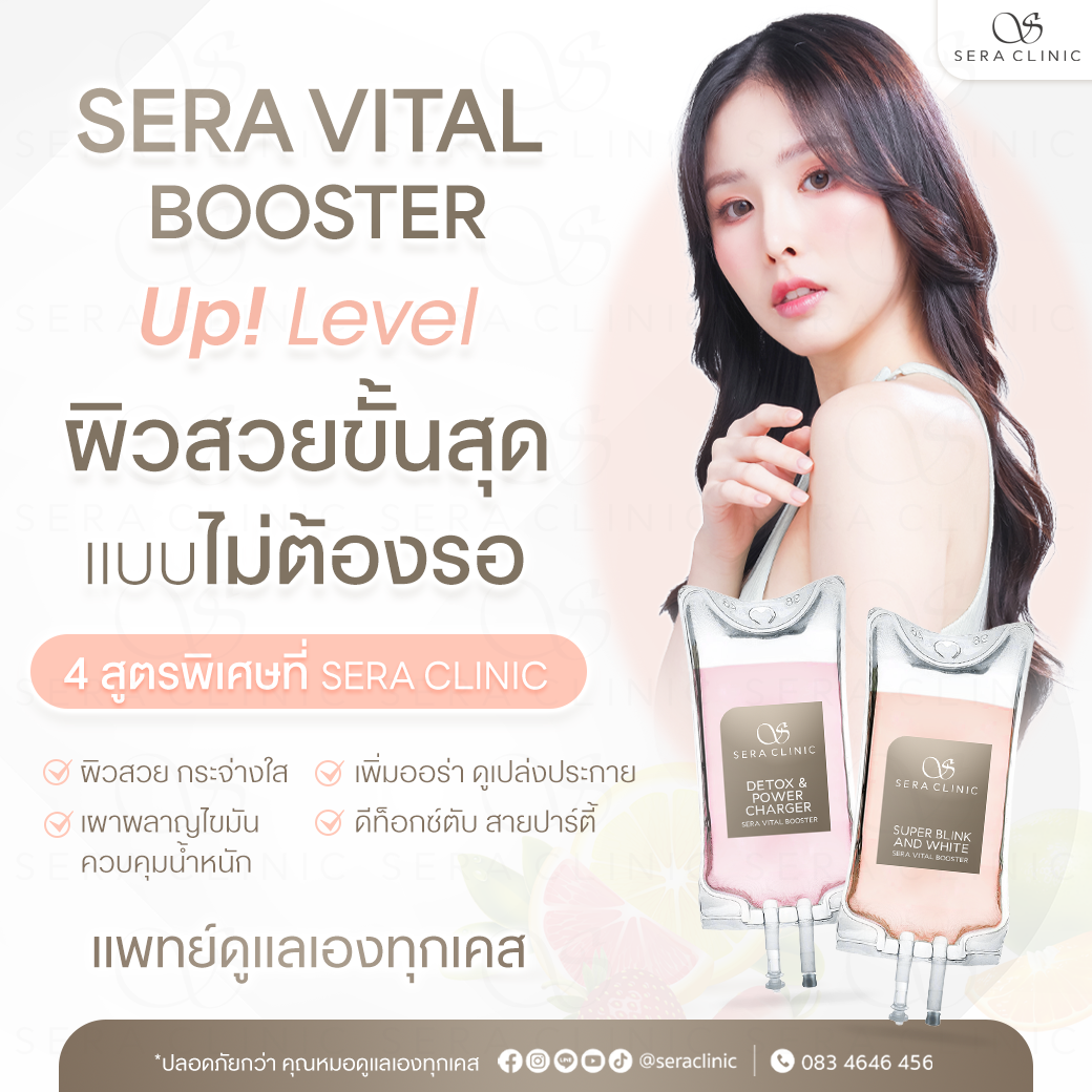 SERA VITAL BOOSTER SERA Vital Booster เติมวิตามินผิว ขาวใส มีออร่า