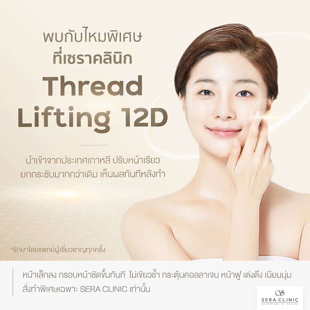 ไหม ยกกระชับ 12D