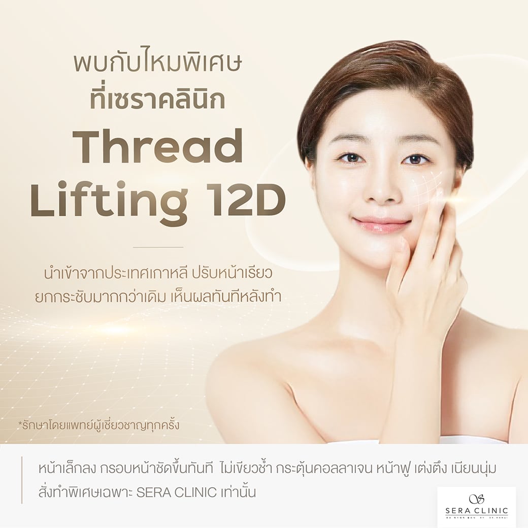 Thread-Lifting-12D ร้อยไหม