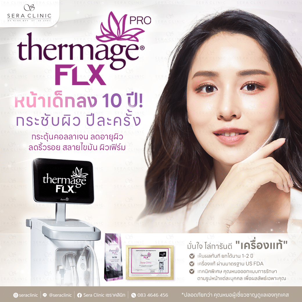 thermage flx pro sera clinic เซราคลินิก เทอมาจ ยกกระชับ หน้าเรียว ลดเหนียง อ่อนเยาว์ กระตุ้นคอลลาเจน