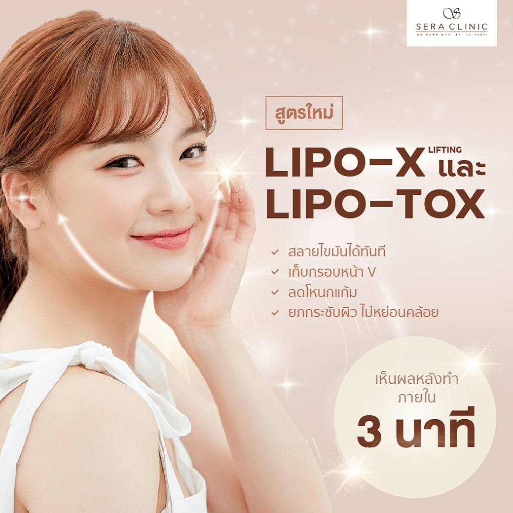 Sera Clinic ฉีดไหม สลายไขมัน Lipo-X