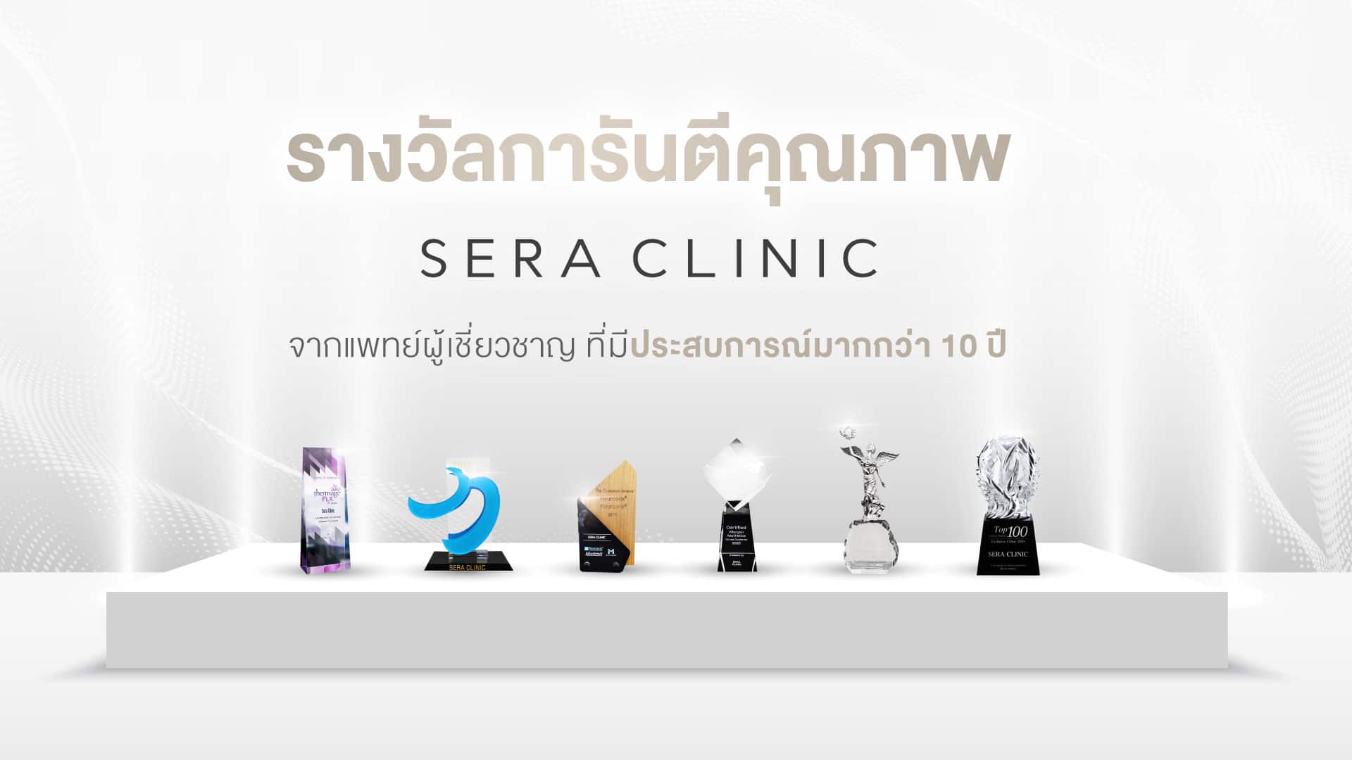 Sera Clinic รางวัลการันตีคุณภาพ เซรา คลินิก จากแพทย์ผู้เชี่ยวชาญ ที่มีประสบการณ์มากกว่า 10 ปี
