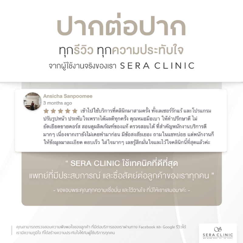 Review รีวิวบริการที่เซราคลินิก Sera Clinic