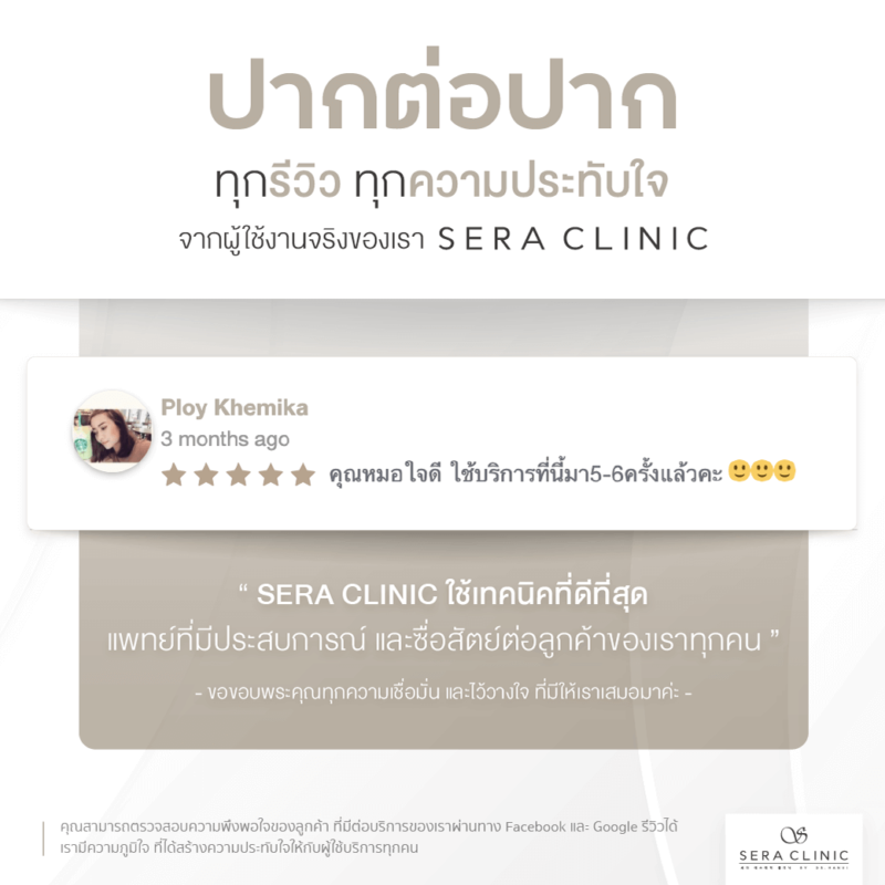 Review รีวิวบริการที่เซราคลินิก Sera Clinic