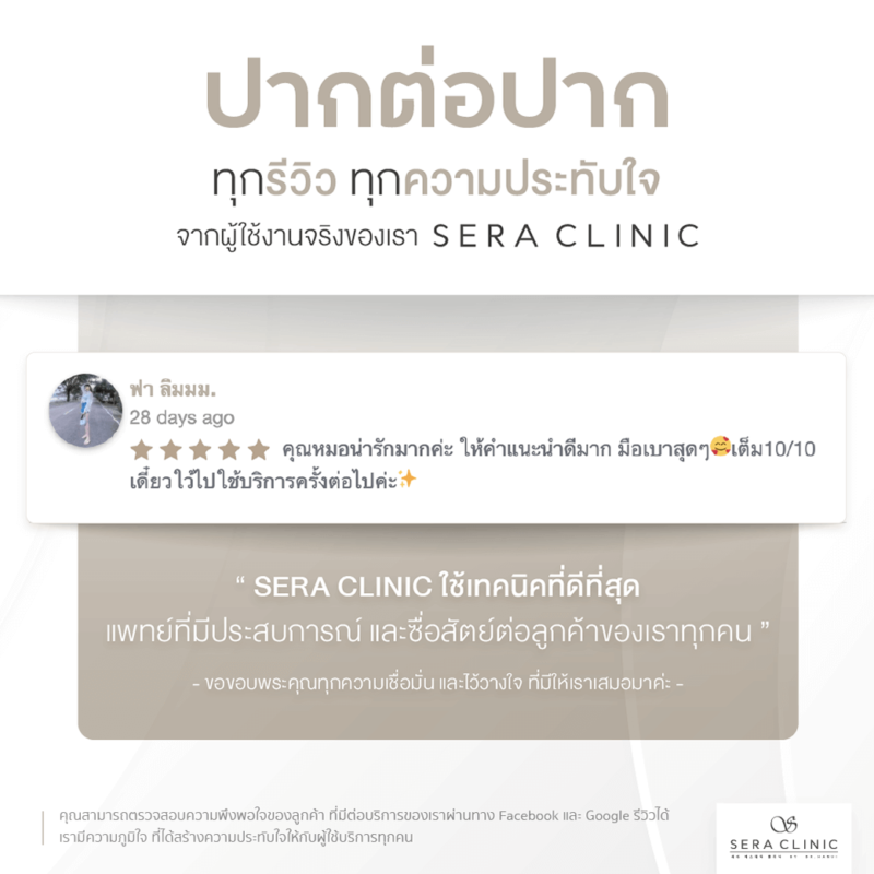 Review รีวิวบริการที่เซราคลินิก Sera Clinic