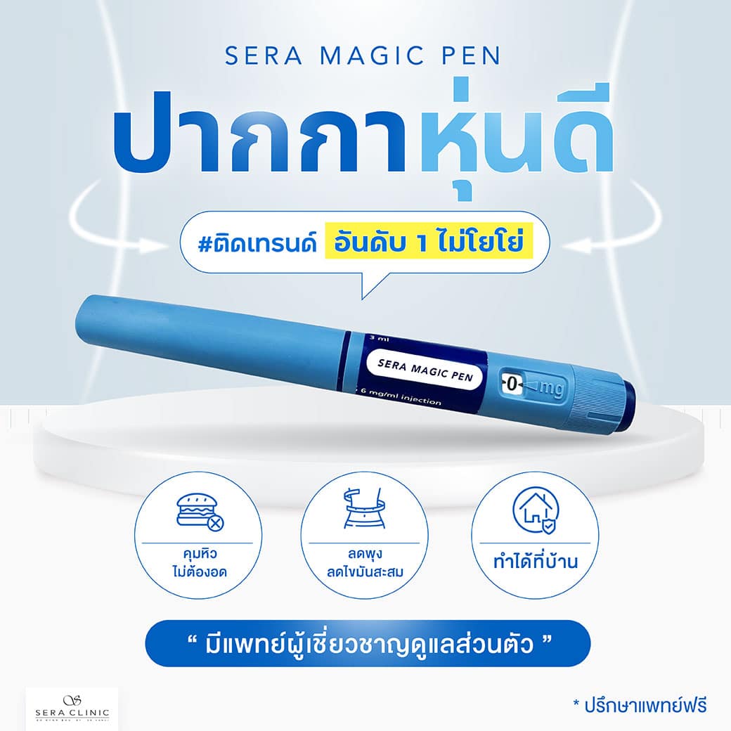 Sera Magic Pen ปากกาลดน้ำหนัก ติดเทรนด์ อันดับ 1