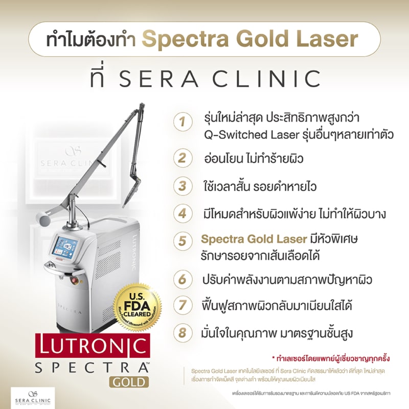 Spectra Gold รักษาฝ้า กระ จุดด่างดำ