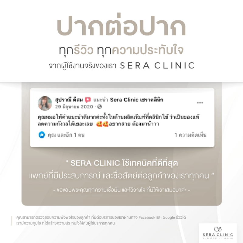 Review รีวิวบริการที่เซราคลินิก Sera Clinic