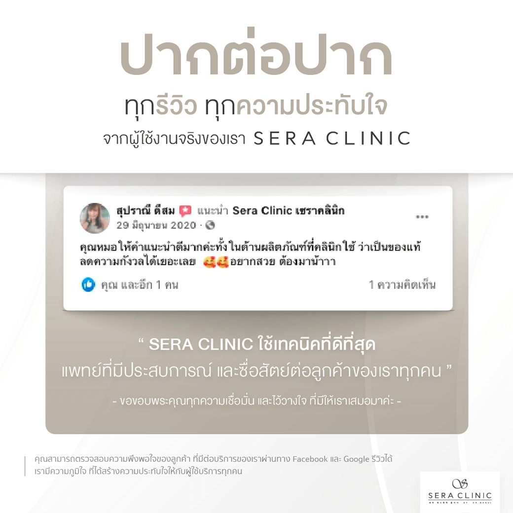 Review รีวิวบริการที่เซราคลินิก Sera Clinic