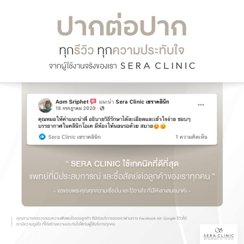 Review รีวิวบริการที่เซราคลินิก Sera Clinic