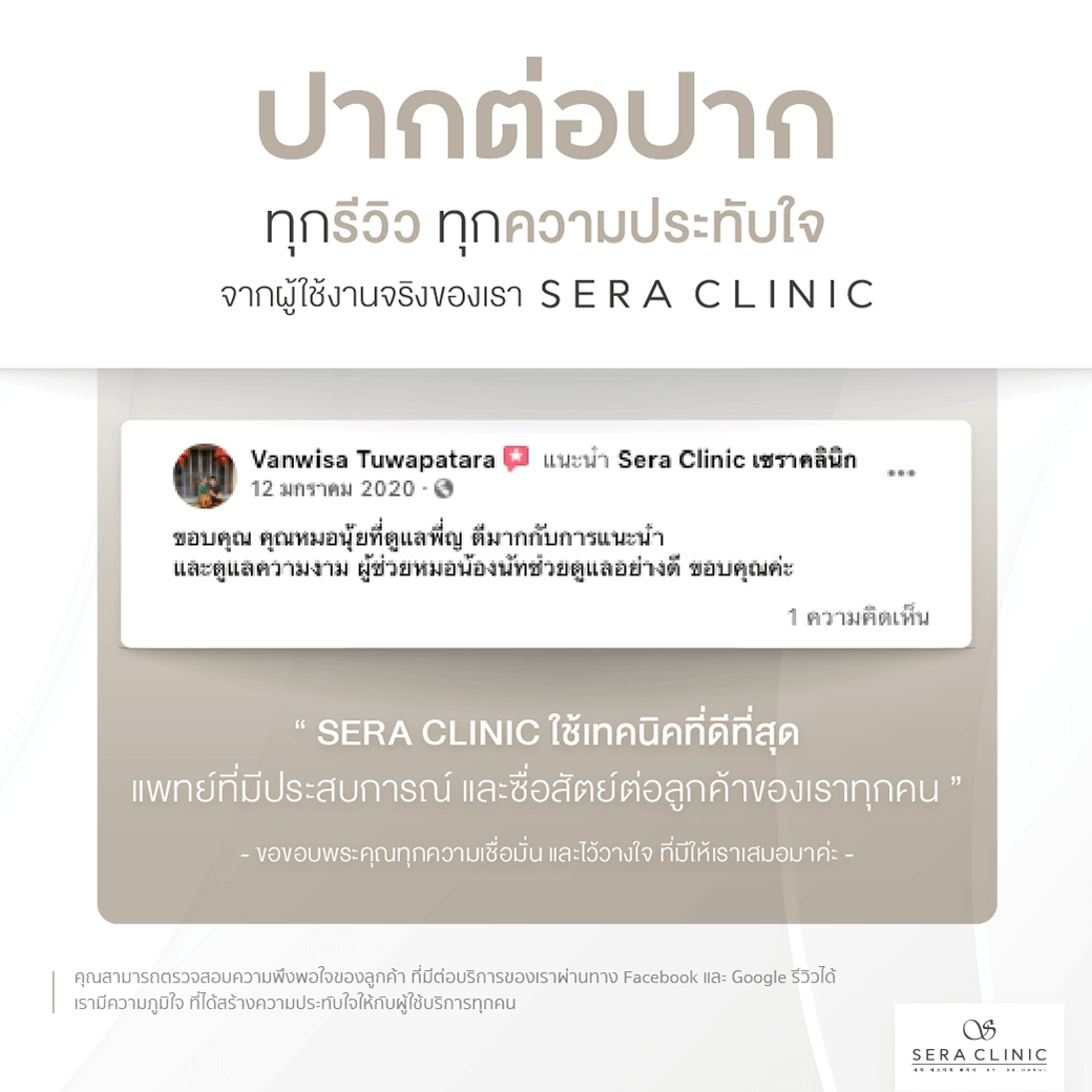 Review รีวิวบริการที่เซราคลินิก Sera Clinic