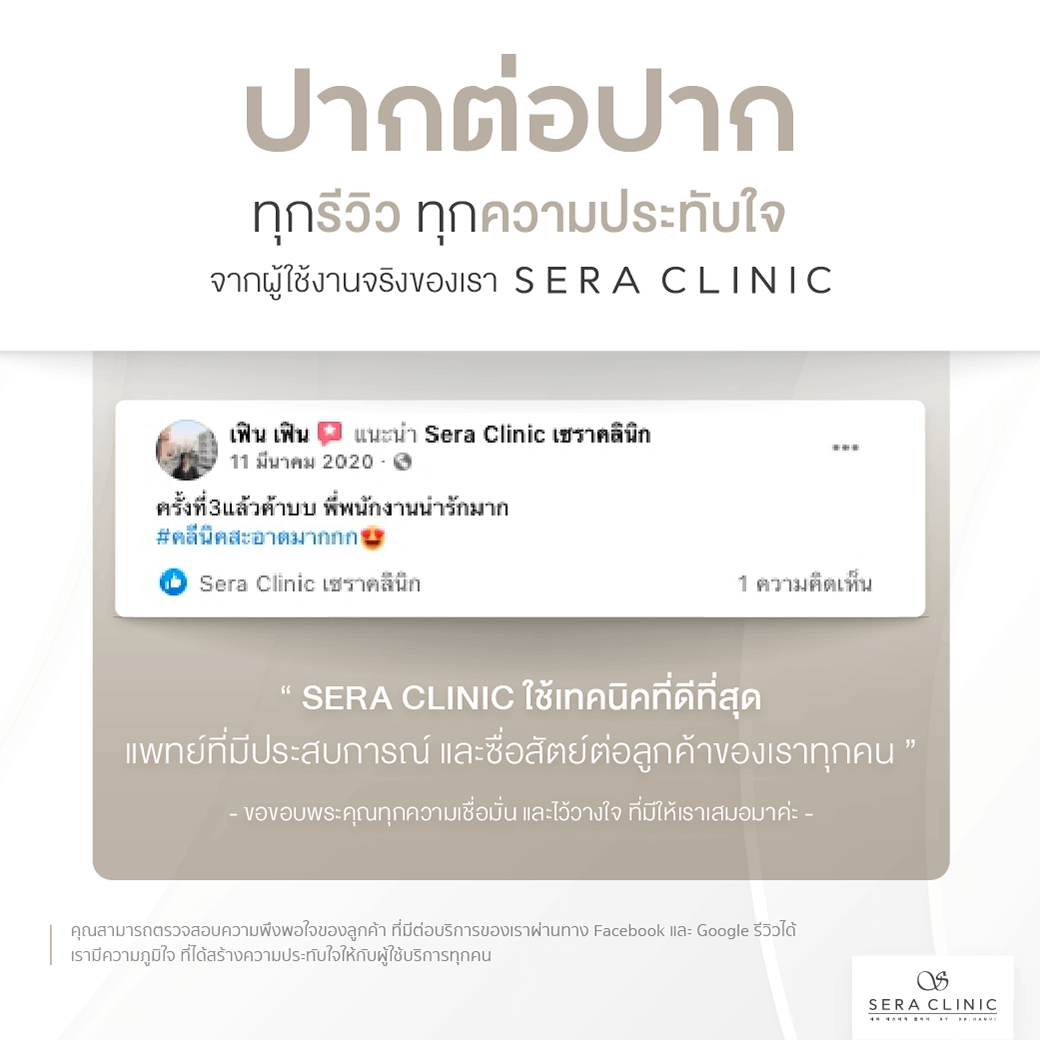 Review รีวิวบริการที่เซราคลินิก Sera Clinic