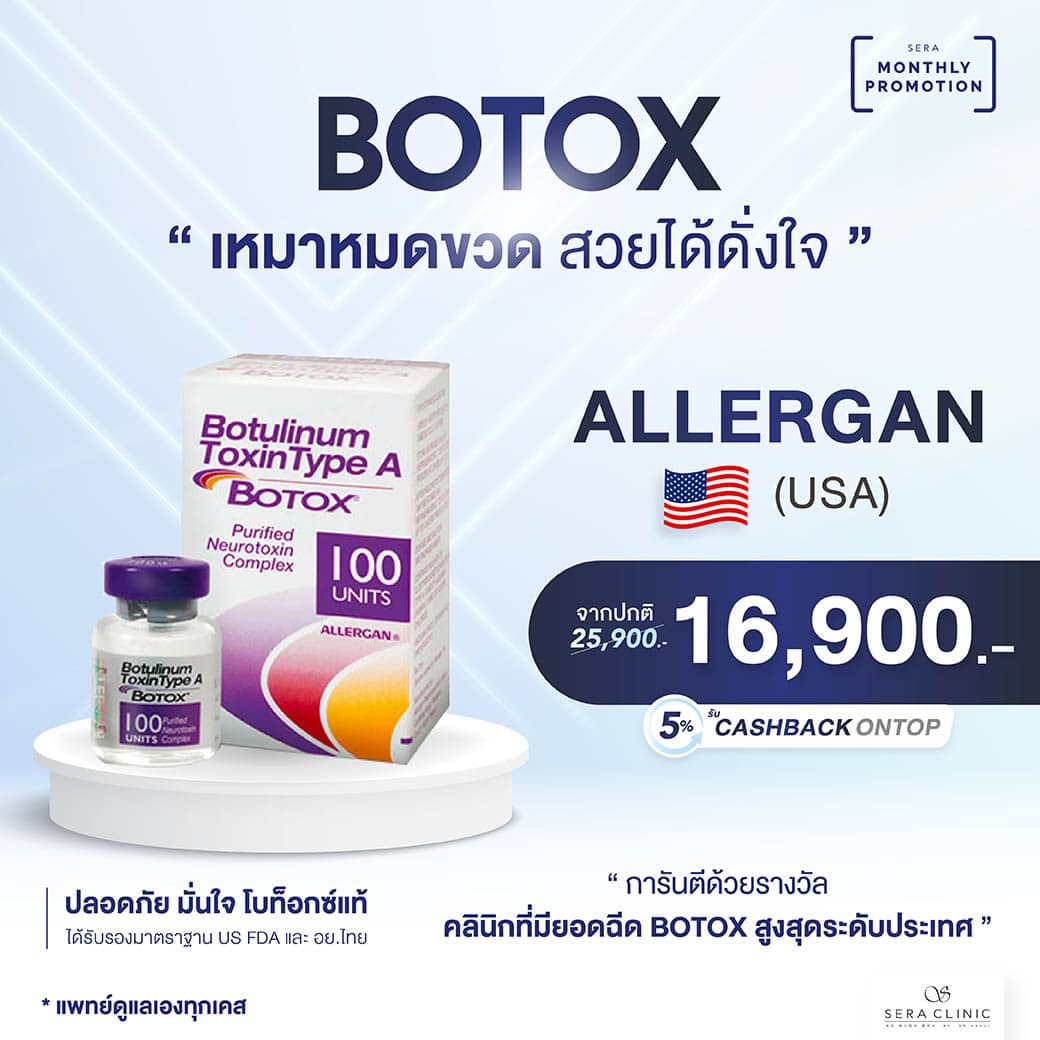 promotion botox โปรโมชั่น โบท็อกซ์ allergan