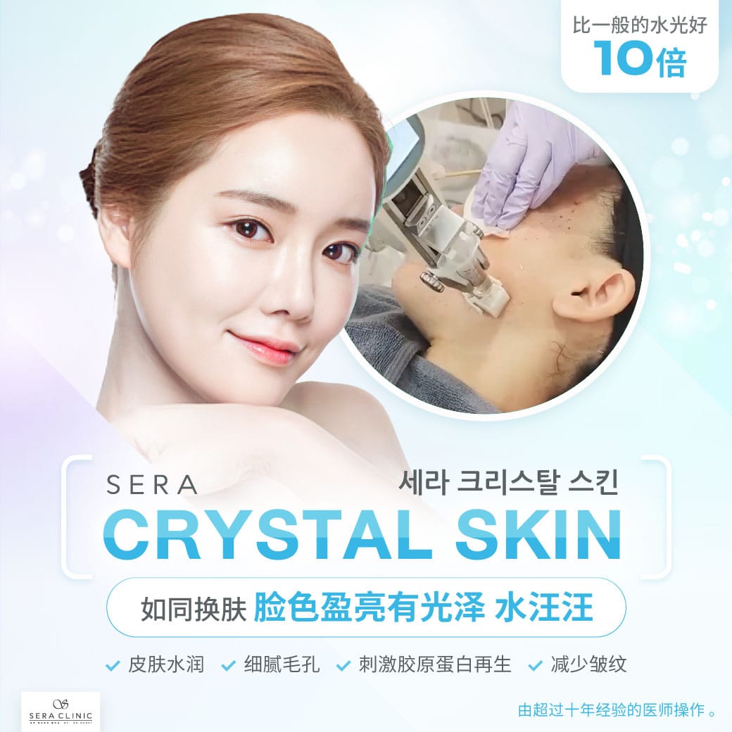 Sera Crystal Skin ( 세라 크리스탈 스킨 ) 韩国最好的嫩肤创新科技 比一般的水光好 10 倍