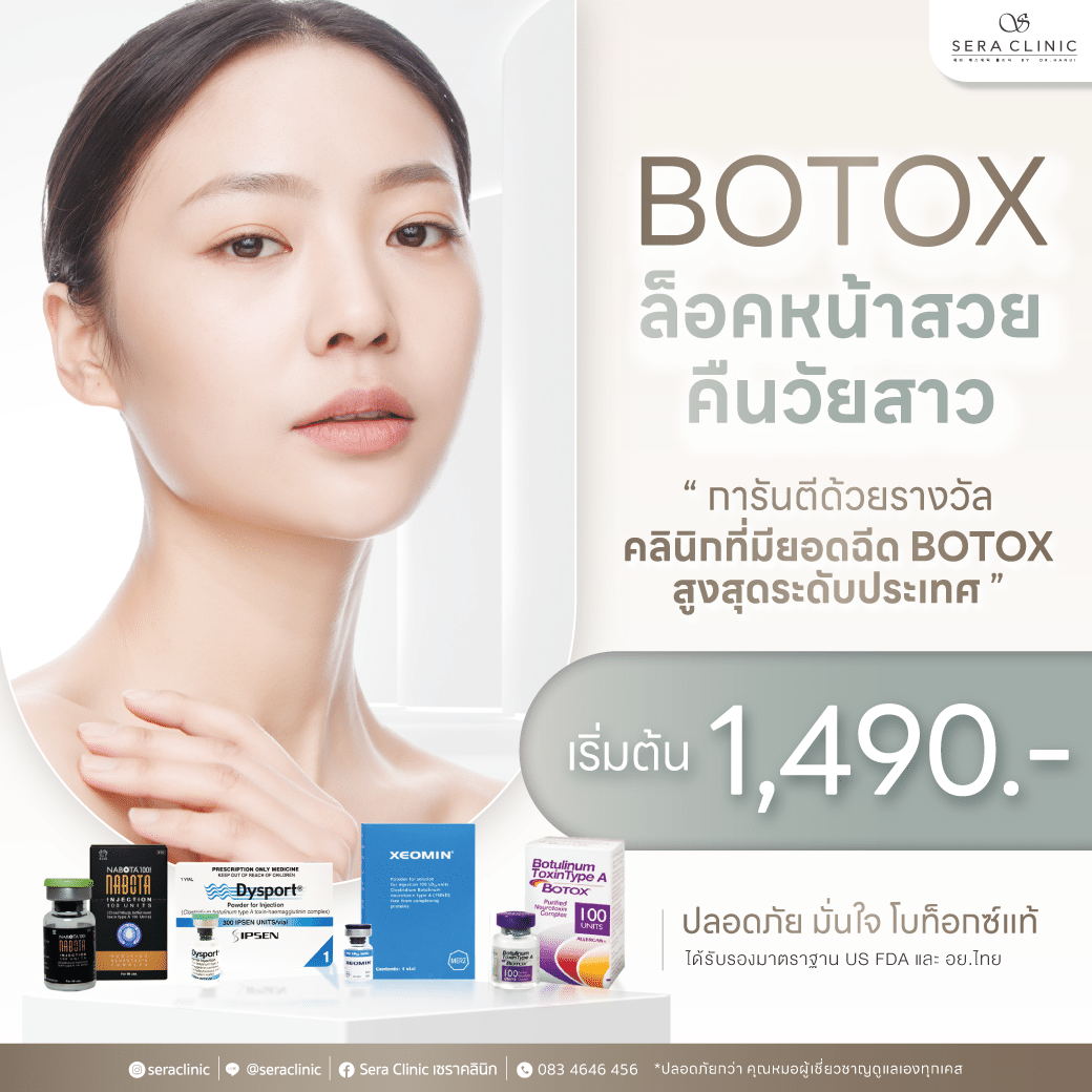 cover โบท็อกซ์ (Botox) ลดริ้วรอย ดูอ่อนเยาว์ ปรับรูปหน้า ปลอดภัย เซราคลินิก Sera Clinic ราคา