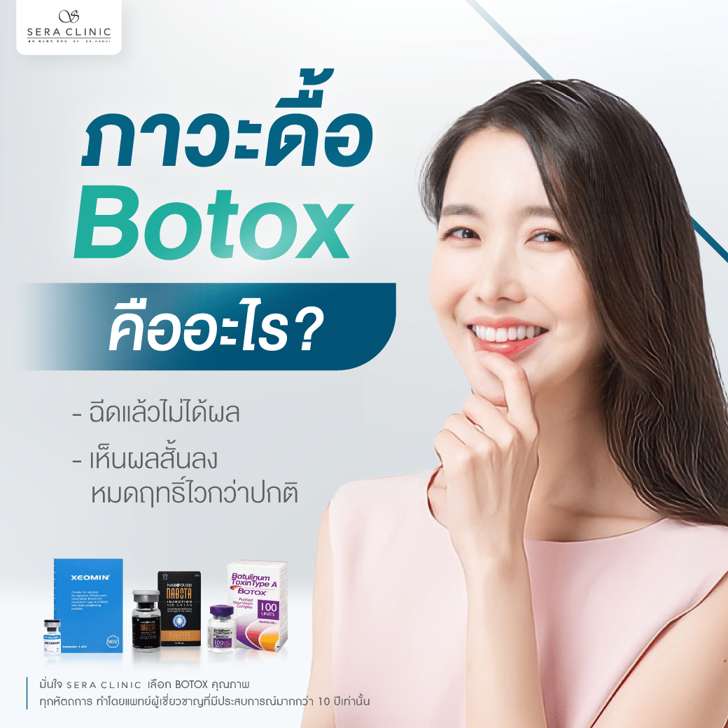 ภาวะดื้อโบท็อกซ์ (Botox) ลดริ้วรอย ดูอ่อนเยาว์ ปรับรูปหน้า ปลอดภัย เซราคลินิก Sera Clinic