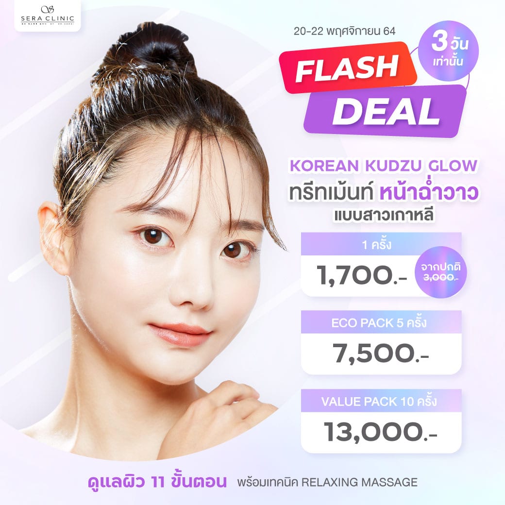 flash deal korean kudzu glow sera clinic เซราคลินิก ทรีทเม้นท์ หน้าฉ่ำวาว สาวเกาหลี
