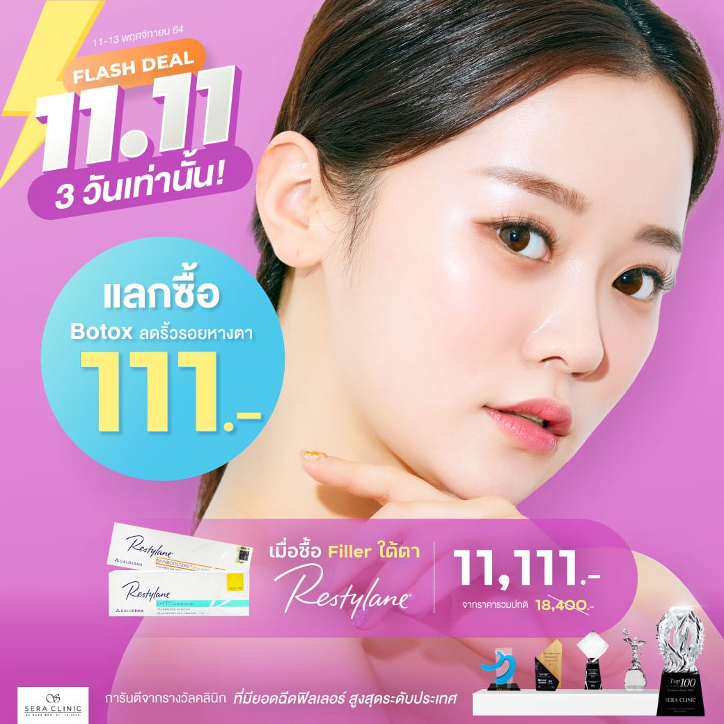 flash deal ฟิลเลอร์ ใต้ตา filler แลกซื้อ botox ลดริ้วรอย หางตา