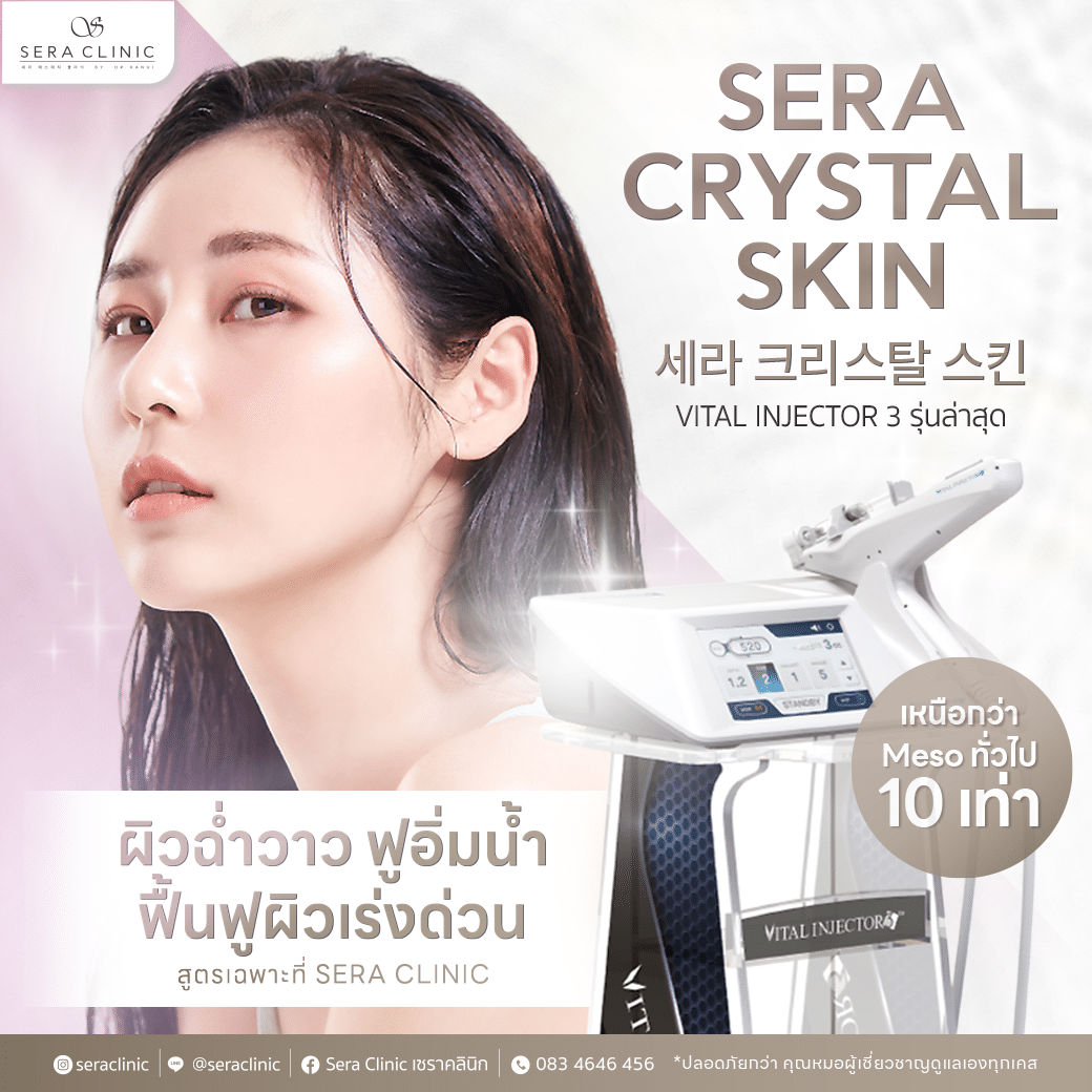 Sera Crystal Skin นวัตกรรมเกาหลีขั้นสูง ฟื้นฟูผิวใส ลึกระดับเซลล์ หน้าฉ่ำวาว