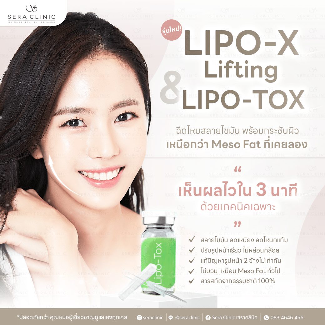 Lipo-X Lifting & Lipo-TOX ฉีดไหมสลายไขมันรุ่นใหม่ ลดไขมันแก้ม เหนียง ยกแก้ม ปรับรูปหน้า