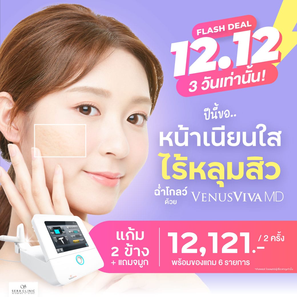 12.12 FLASH DEAL 3 วันเท่านั้น Venus Viva MD ปีใหม่นี้ ขอหน้าเนียน ไร้หลุมสิว รีทัชจัดเต็ม รักษาหลุมสิว กระชับรูขุมขน