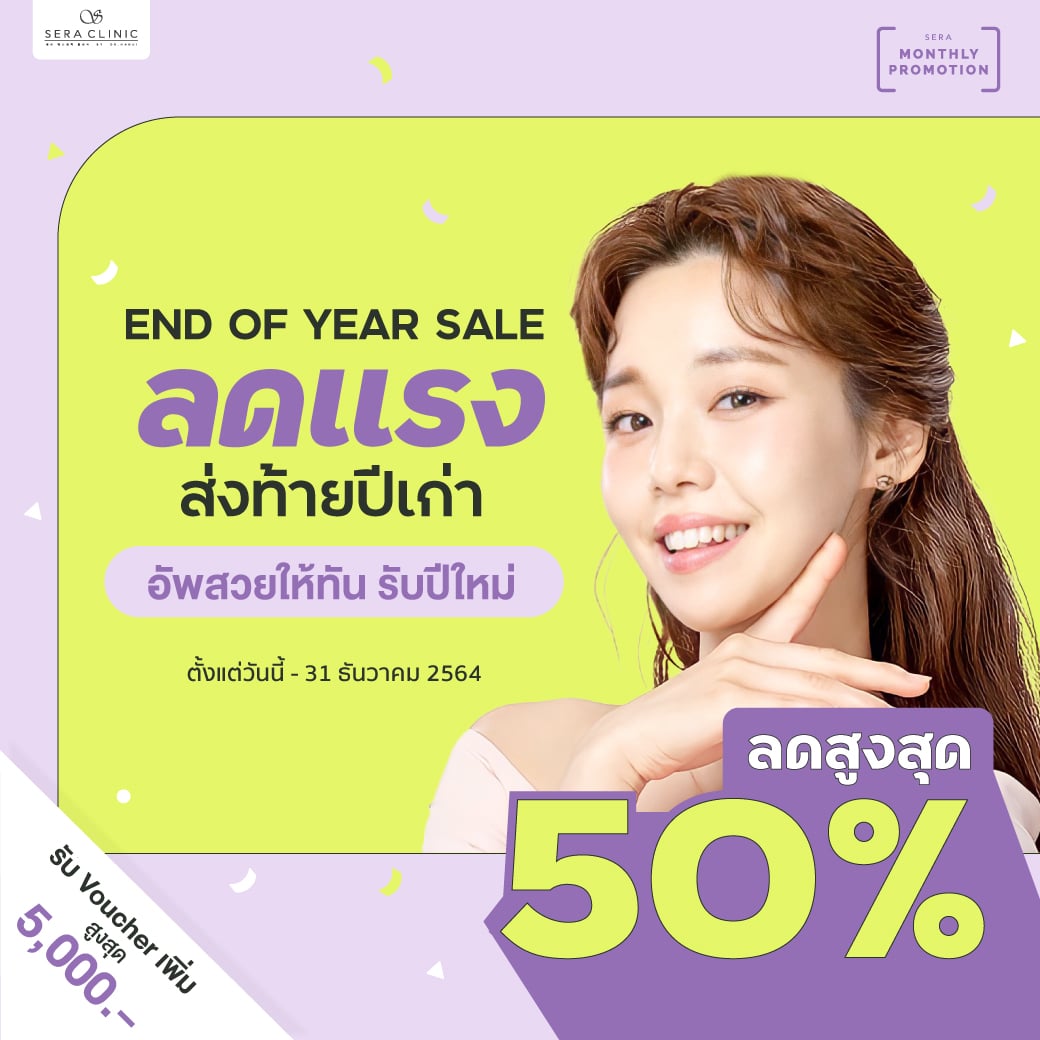 end of year sale โปรโมชั่น ส่งท้ายปีเก่า ต้อนรับปีใหม่ เซราคลินิก sera clinic คลินิกความงาม