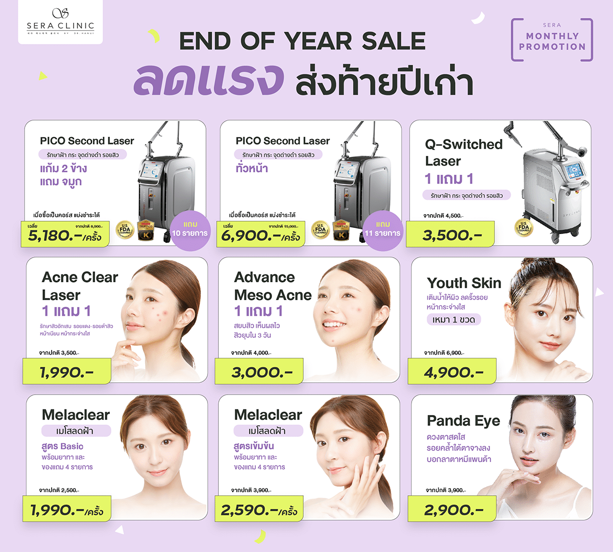 end of year sale โปรโมชั่น ส่งท้ายปีเก่า ต้อนรับปีใหม่ เซราคลินิก sera clinic คลินิกความงาม