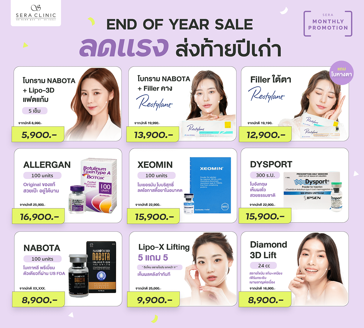end of year sale โปรโมชั่น ส่งท้ายปีเก่า ต้อนรับปีใหม่ เซราคลินิก sera clinic คลินิกความงาม