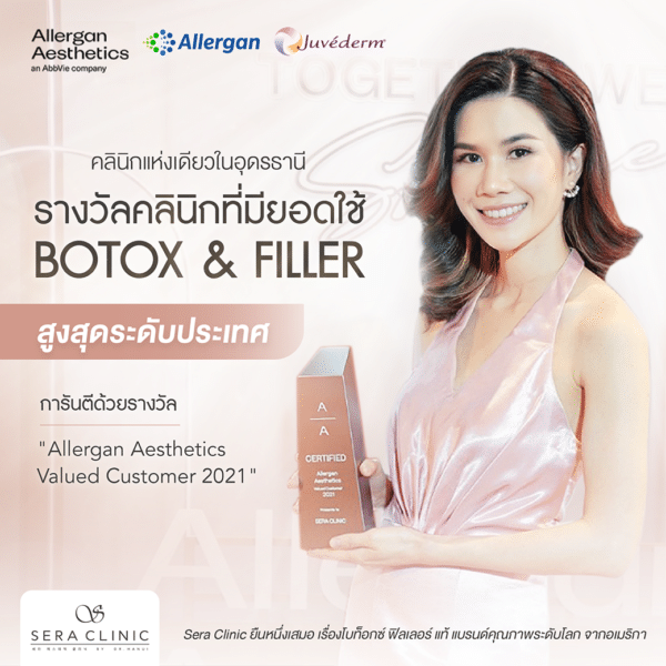 การันตีคุณภาพด้วยรางวัล โล่เกียรติคุณการันตีคลินิกที่มียอดใช้โบท็อกซ์ Allergan และฟิลเลอร์ Juvederm สูงสุดระดับประเทศ เซราคลินิก Sera Clinic