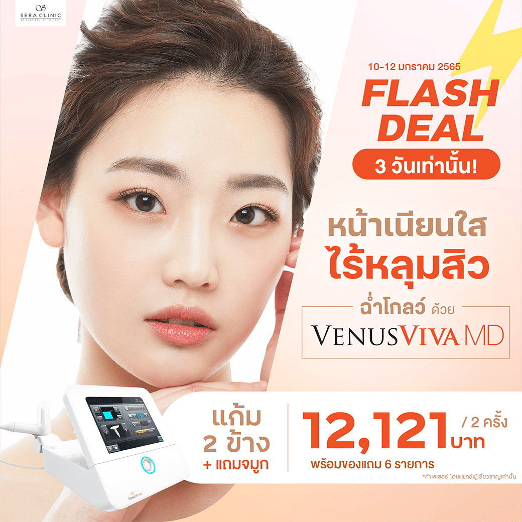 FLASH DEAL 3 วันเท่านั้น Venus Viva MD ปีใหม่นี้ ขอหน้าเนียน ไร้หลุมสิว รีทัชจัดเต็ม รักษาหลุมสิว กระชับรูขุมขน