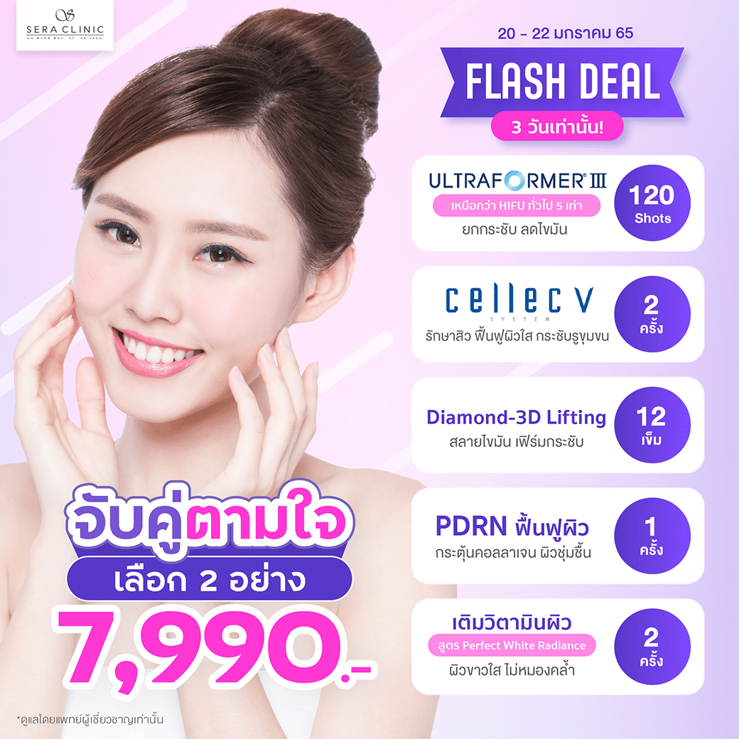 FLASH DEAL 3 วันเท่านั้น จับคู่ตามใจ เลือกได้ 2 อย่าง ในราคาเดียว สุดคุ้ม