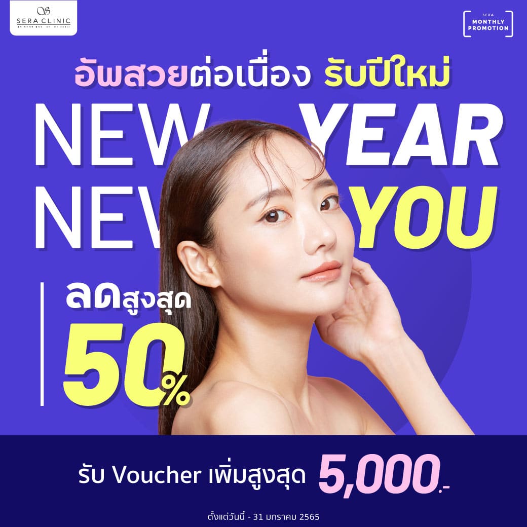 NEW YEAR NEW YOU อัพสวยต่อเนื่อง รับปีใหม่ ด้วยส่วนลดกว่า 30 รายการ ลดแรง สูงสุด 50%!