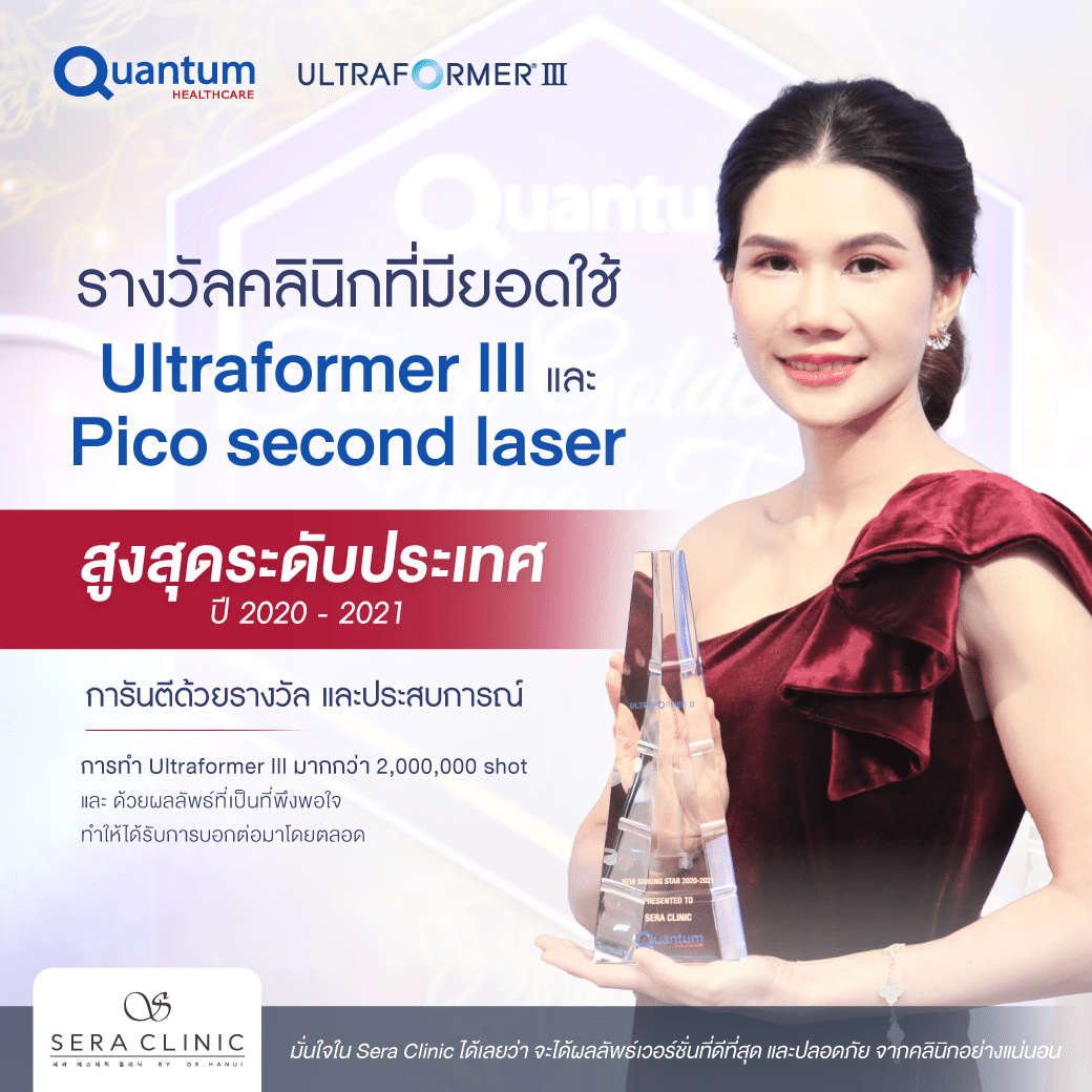 การันตีคุณภาพด้วยรางวัล โล่เกียรติคุณการันตีรางวัลคลินิกที่มียอดใช้ Ultraformer lll หรือ MMFU และ Pico Second Laser สูงสุดติดอันดับ 1 ใน 8 ของประเทศ เซราคลินิก Sera Clinic