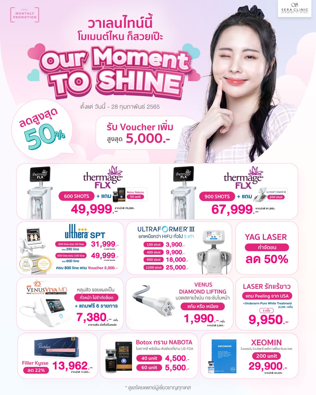 valentine promotion 2022 โปรโมชั่น วาเลนไทน์ สวยที่ Sera Clinic เซราคลินิก