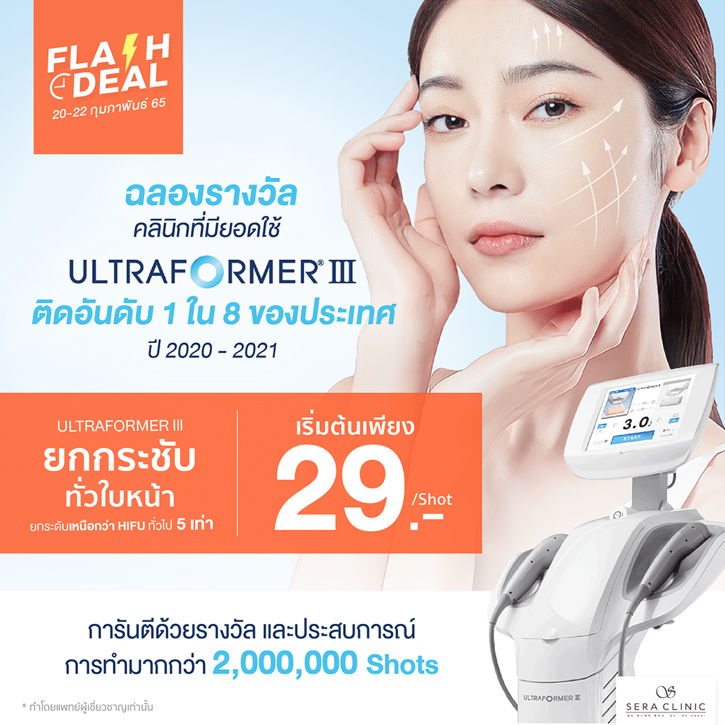 FLASH DEAL 3 วันเท่านั้น ฉลองรางวัลคลินิกที่มียอดใช้ Ultraformer lll ติดอออันดับ 1 ใน 8 ของประเทศ การันตีคุณภาพ ยกกระชับ เหนือกว่า HIFU ทั่วไป 5 เท่า