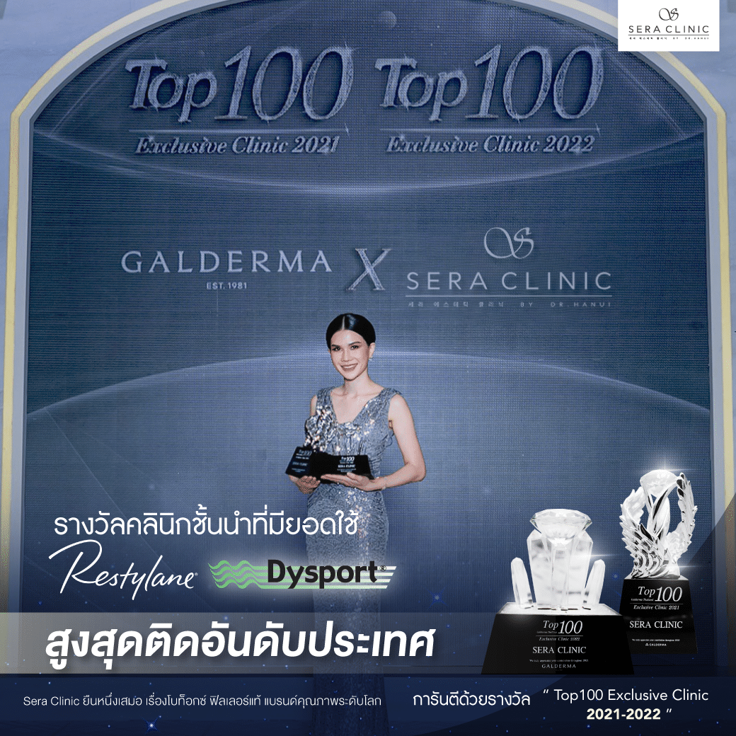 การันตีคุณภาพด้วยรางวัล โล่เกียรติคุณการันตีรางวัลคลินิกชั้นนำที่มียอดใช้ Restylane และ Dysport สูงสุดติดอันดับประเทศ เซราคลินิก Sera Clinic
