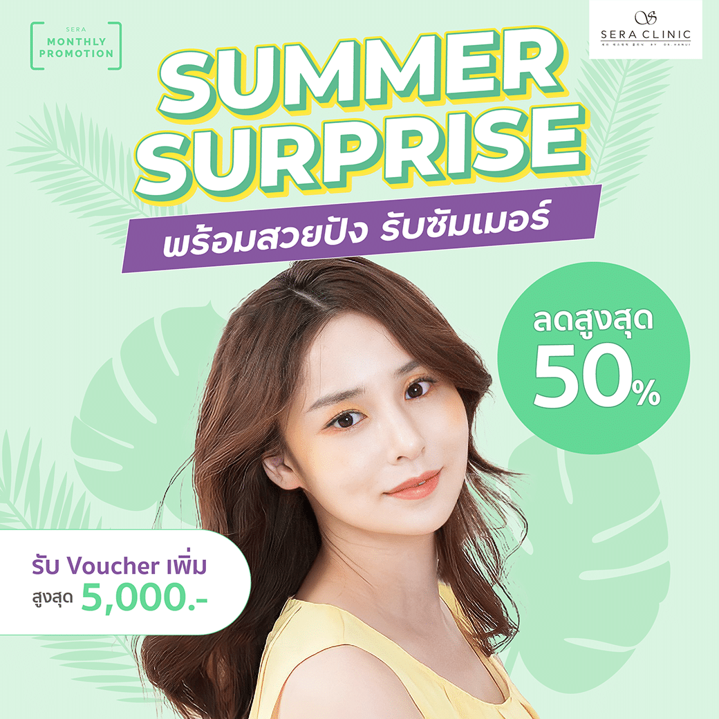 summer promotion โปรโมชั่น ซัมเมอร์ มีนาคม เซราคลินิก sera clinic คลินิกความงาม สวยพร้อมเที่ยว เลเซอร์ โบท็อกซ์ thermage flx ultherapy venus viva filler kysse ฟิลเลอร์ปาก pico laser