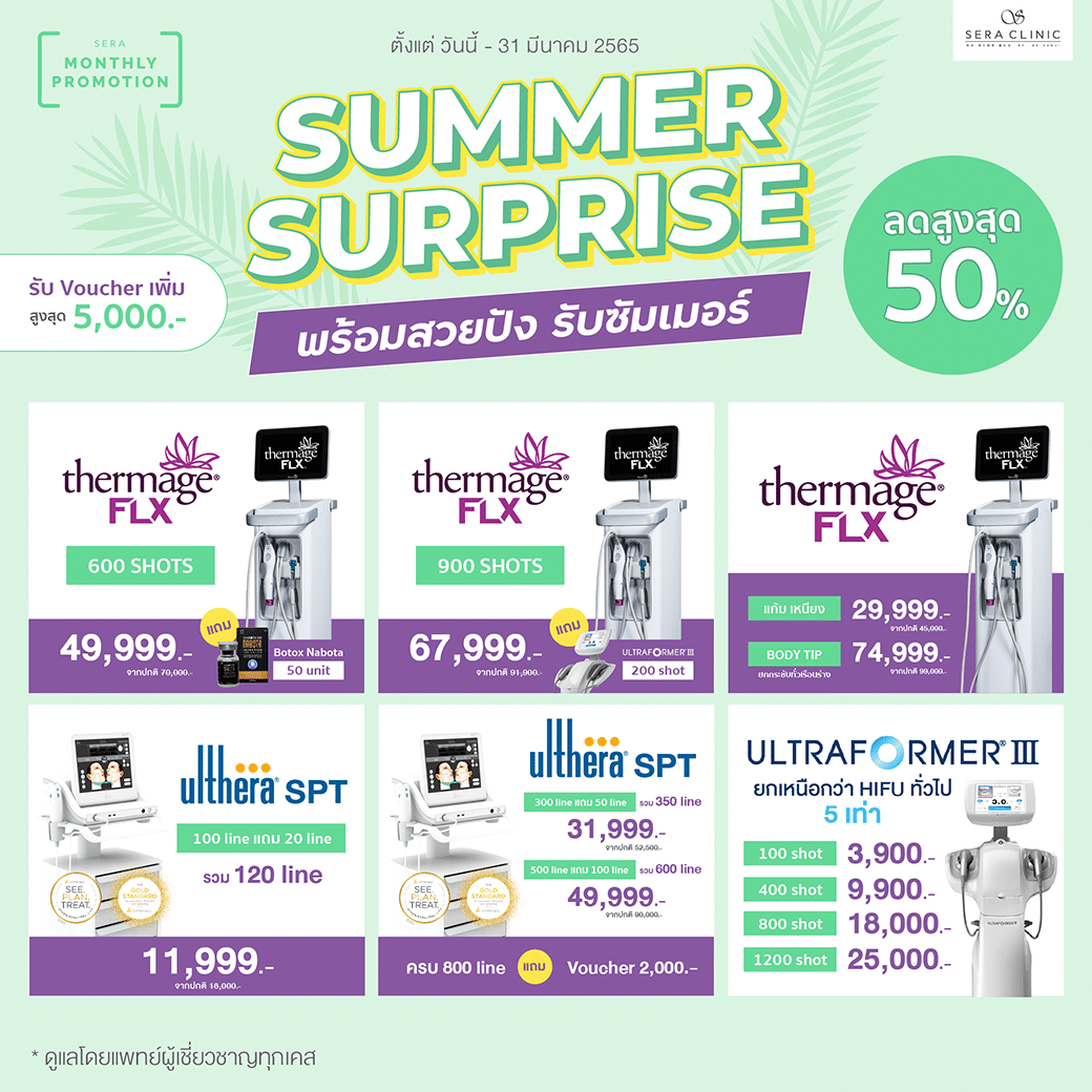 summer promotion โปรโมชั่น ซัมเมอร์ มีนาคม เซราคลินิก sera clinic คลินิกความงาม สวยพร้อมเที่ยว เลเซอร์ โบท็อกซ์ thermage flx ultherapy venus viva filler kysse ฟิลเลอร์ปาก pico laser