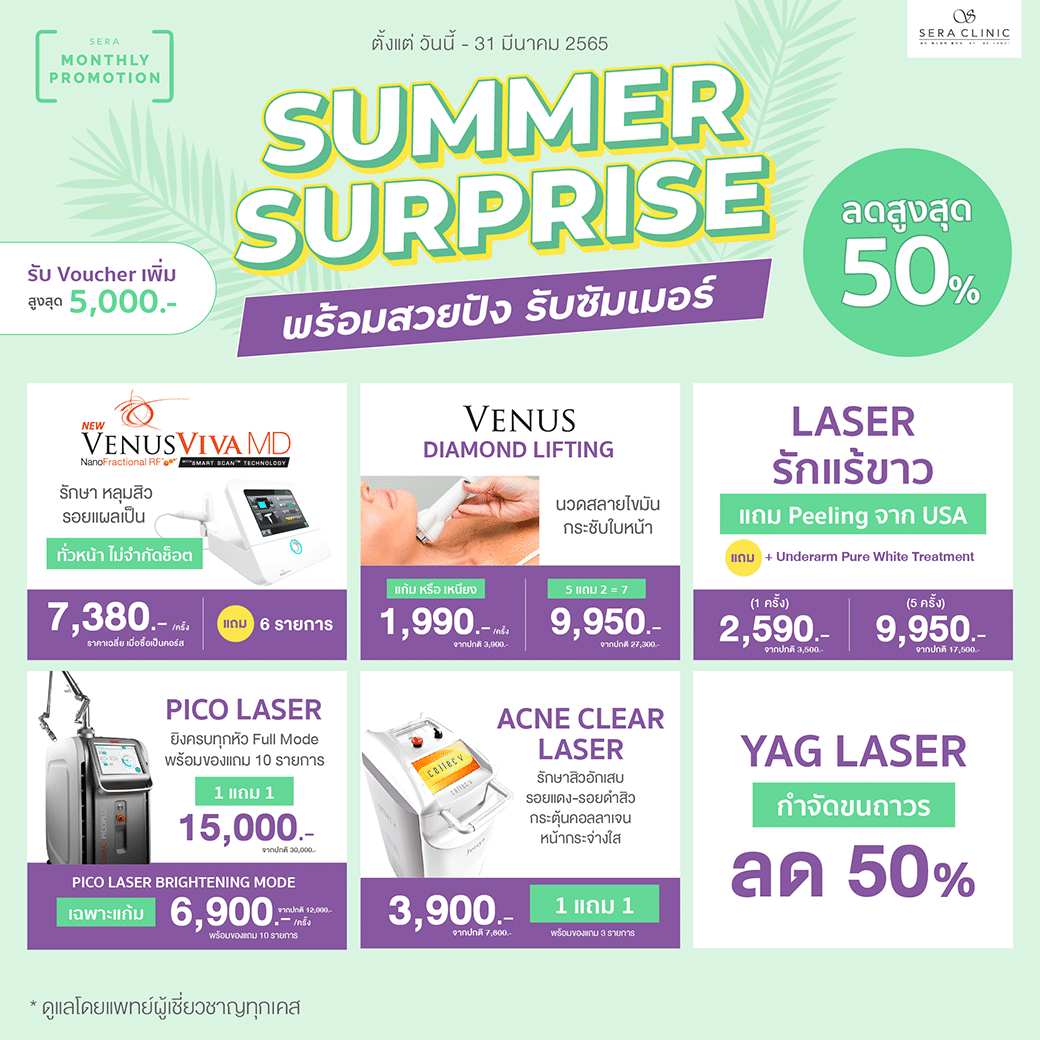 summer promotion โปรโมชั่น ซัมเมอร์ มีนาคม เซราคลินิก sera clinic คลินิกความงาม สวยพร้อมเที่ยว เลเซอร์ โบท็อกซ์ thermage flx ultherapy venus viva filler kysse ฟิลเลอร์ปาก pico laser
