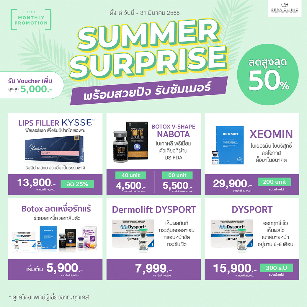 summer promotion โปรโมชั่น ซัมเมอร์ มีนาคม เซราคลินิก sera clinic คลินิกความงาม สวยพร้อมเที่ยว เลเซอร์ โบท็อกซ์ thermage flx ultherapy venus viva filler kysse ฟิลเลอร์ปาก pico laser