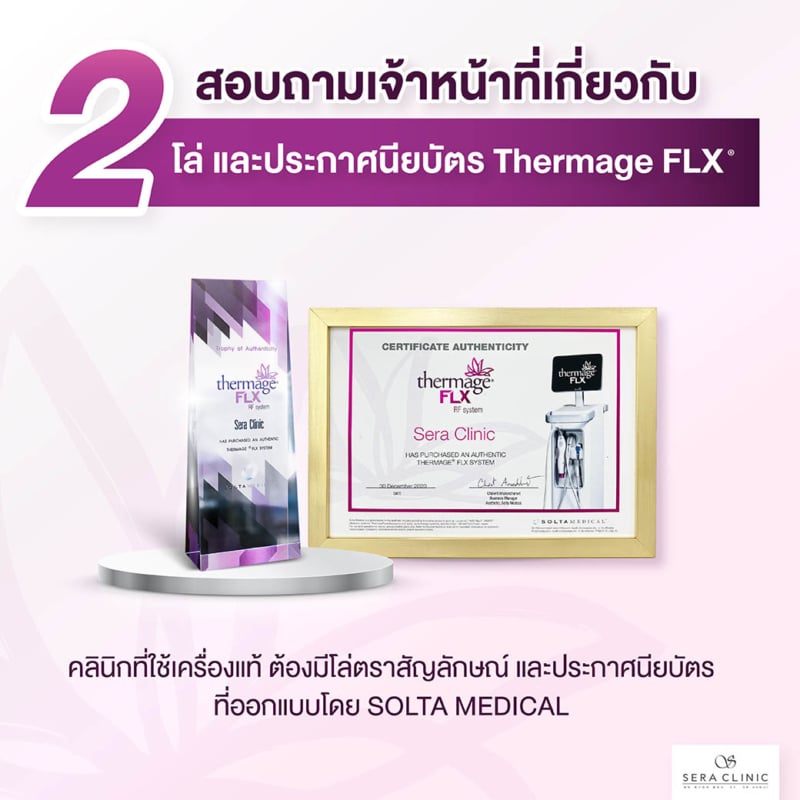 จุดเช็ก เครื่องแท้ ยกกระชับผิว หน้าเรียว thermage flx