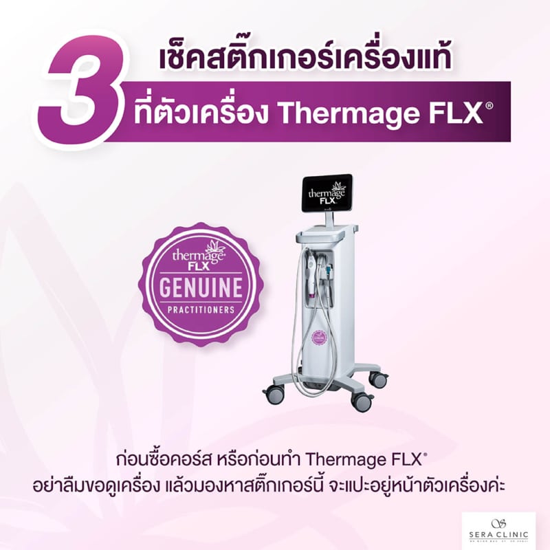 จุดเช็ก เครื่องแท้ ยกกระชับผิว หน้าเรียว thermage flx