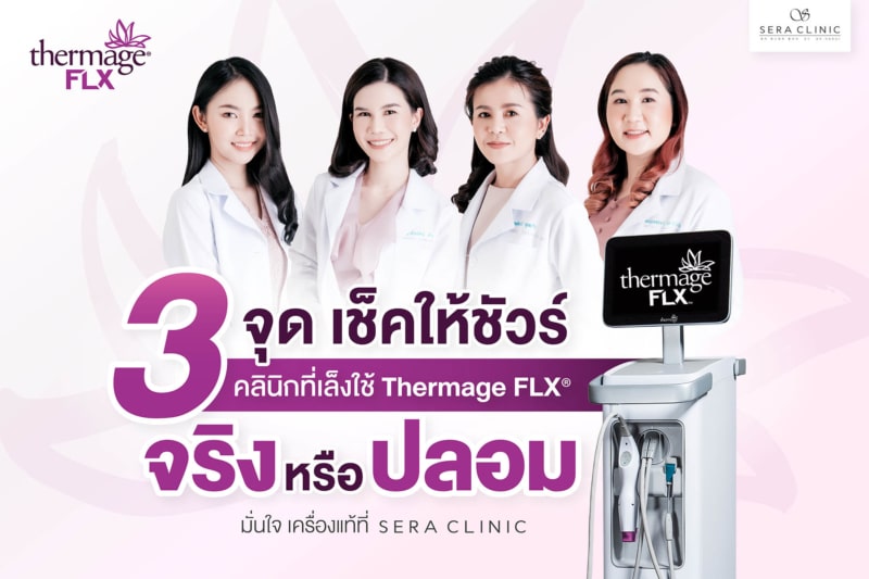 จุดเช็ก เครื่องแท้ ยกกระชับผิว หน้าเรียว thermage flx