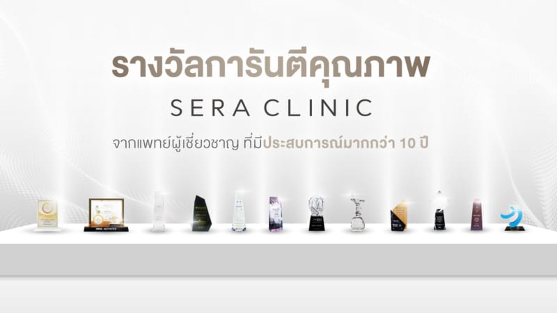 รางวัลสูงสุดระดับประเทศ การันตีคุณภาพ จาก Sera Clinic เซราคลินิก แพทย์ผู้เชี่ยวชาญที่มีประสบการณ์มากกว่า 10 ปี