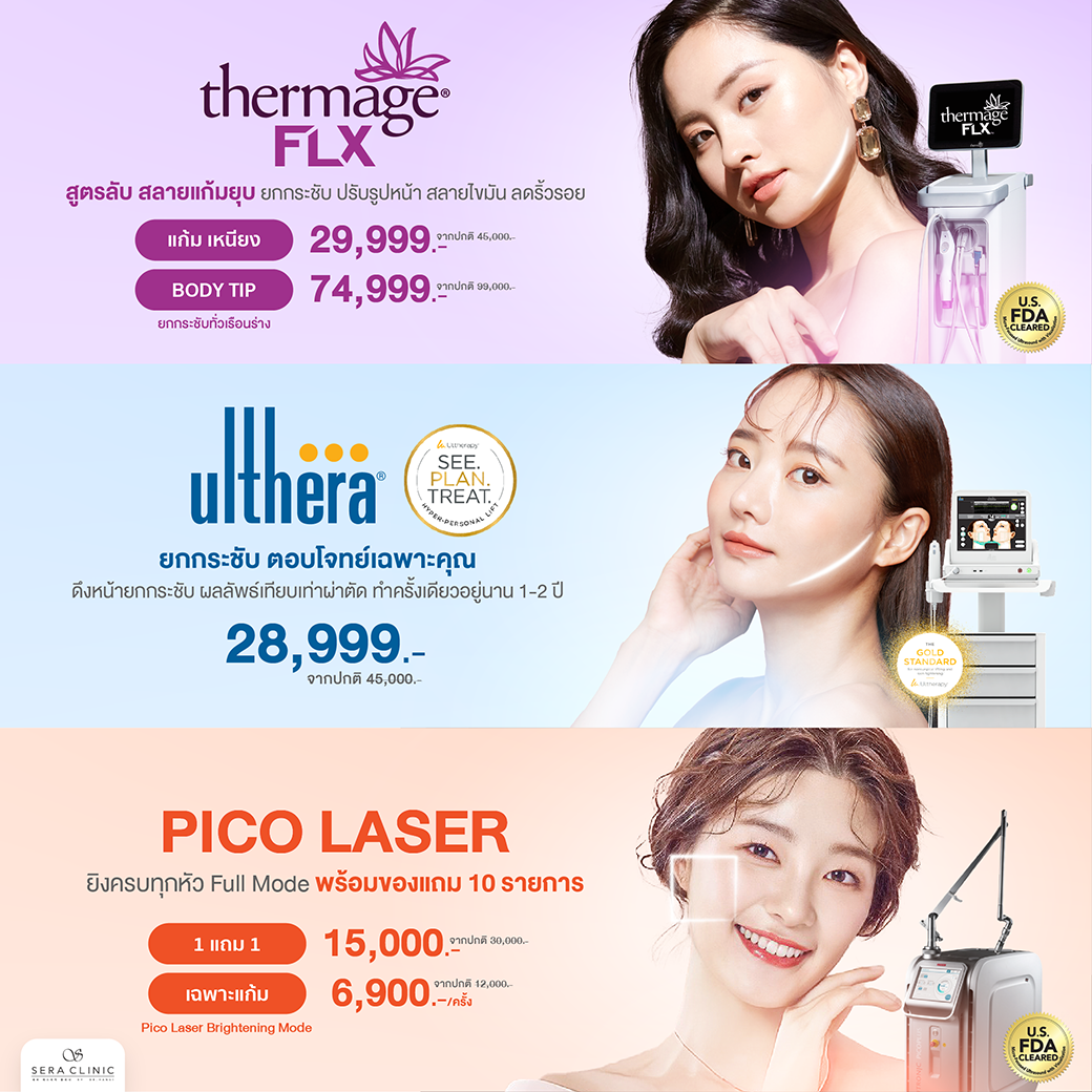 april summer promotion โปรโมชั่น ซัมเมอร์ เมษายน เซราคลินิก sera clinic คลินิกความงาม สวยพร้อมเที่ยวหน้าร้อน เลเซอร์ thermage flx ultherapy venus viva กำจัดขน pico seconed laser long pulsed nd yag laser